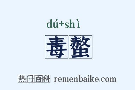 毒螫是什么意思的图片